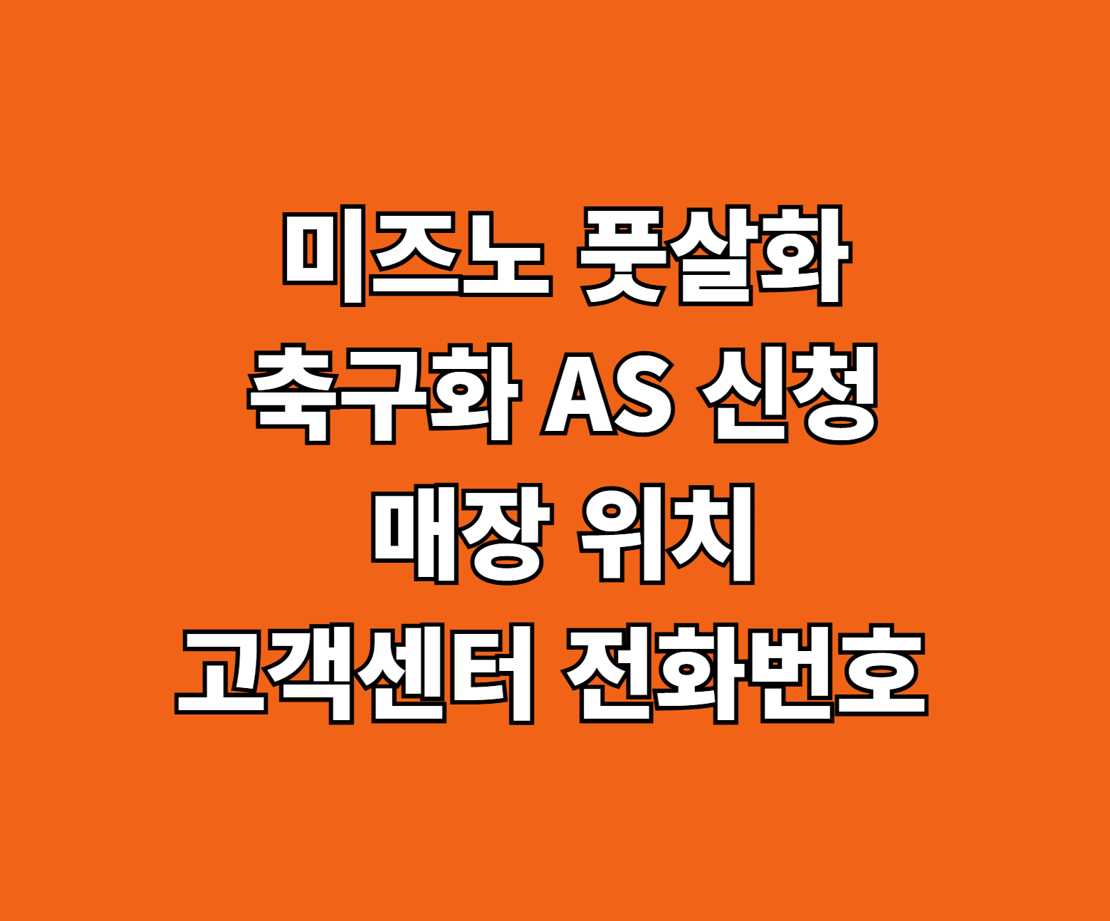 미즈노 풋살화 축구화 AS 썸네일