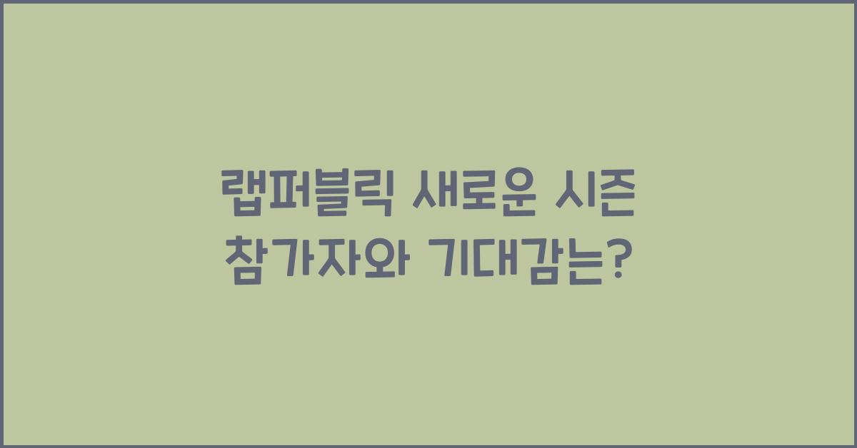 랩퍼블릭