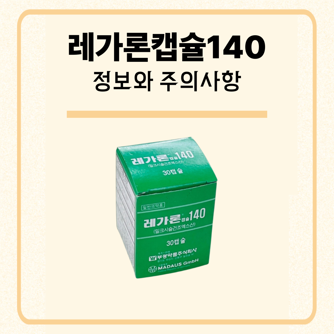 레가론캡슐140 정보와 주의사항