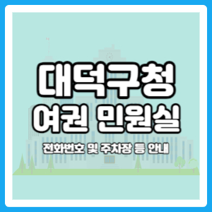 대덕구청 여권