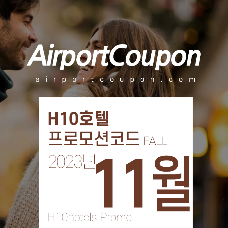 H10호텔 11월 할인프로모션코드 12월 스페인 겨울방학 호텔예약 20% off H10hotels code FALL23