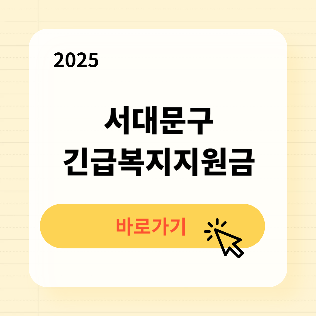 서대문구 긴급복지생계지원금 신청방법 사용처