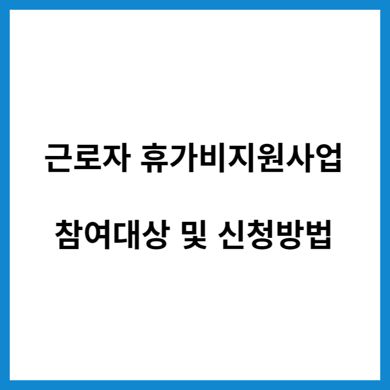 근로자 휴가비지원사업 - 참여대상 - 신청방법