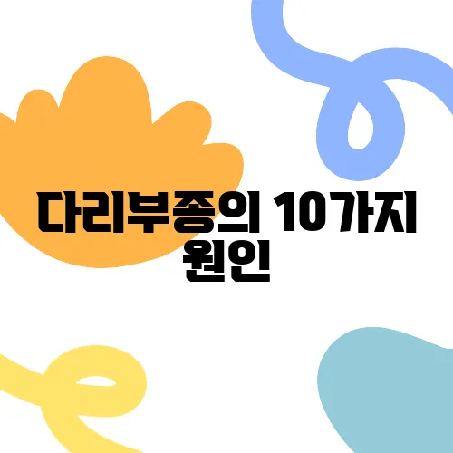 다리부종의 10가지 원인, 꼭 알아두세요