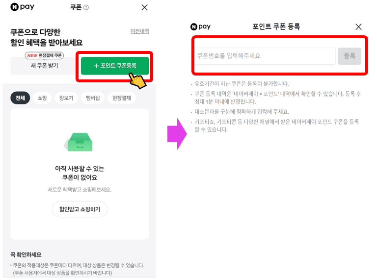 네이버페이 포인트 쿠폰 등록하는 방법_모바일/PC 버전