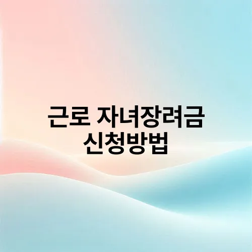 근로 자녀장려금 신청방법