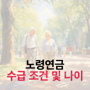 노령연금 수급자격 및 대상 나이