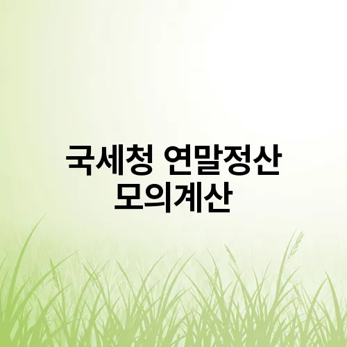 국세청 연말정산 모의계산