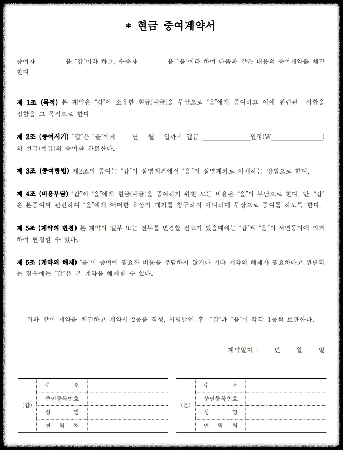 현금증여계약서-두번째