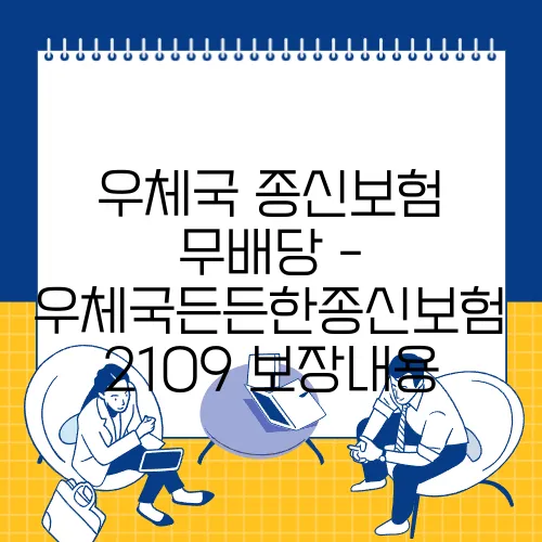우체국 종신보험 무배당 - 우체국든든한종신보험 2109 보장내용