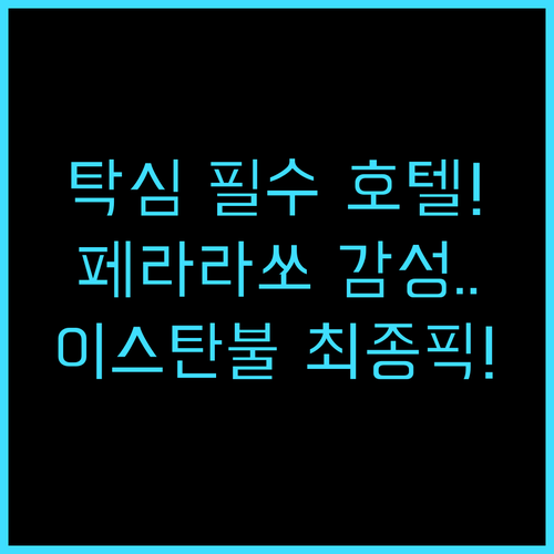 Pera Rasso Hotel 이스탄..