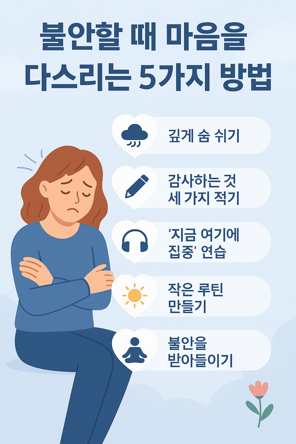 하루 5분, 내 마음을 따뜻하게 챙기는 방법을 소개합니다