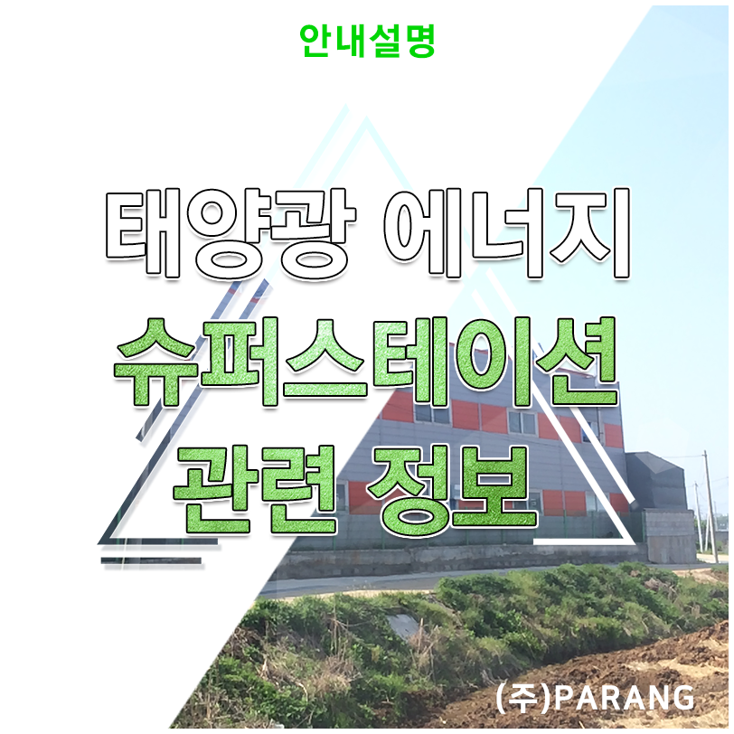 태양광 에너지 슈퍼스테이션