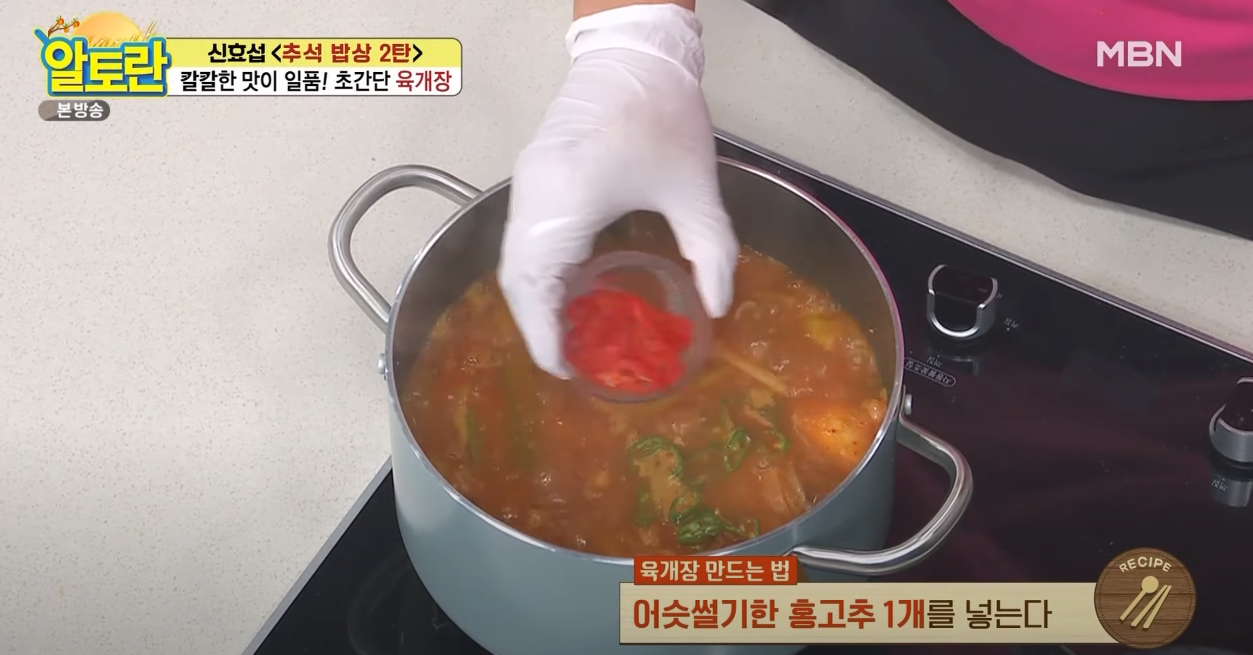 알토란 육개장 방송 캡쳐