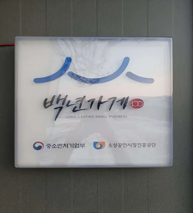 새말토종순대