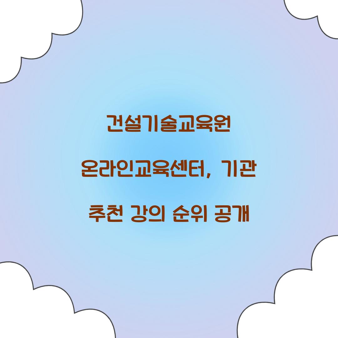 건설기술교육원 온라인교육센터, 기관 추천 강의 순위 공개