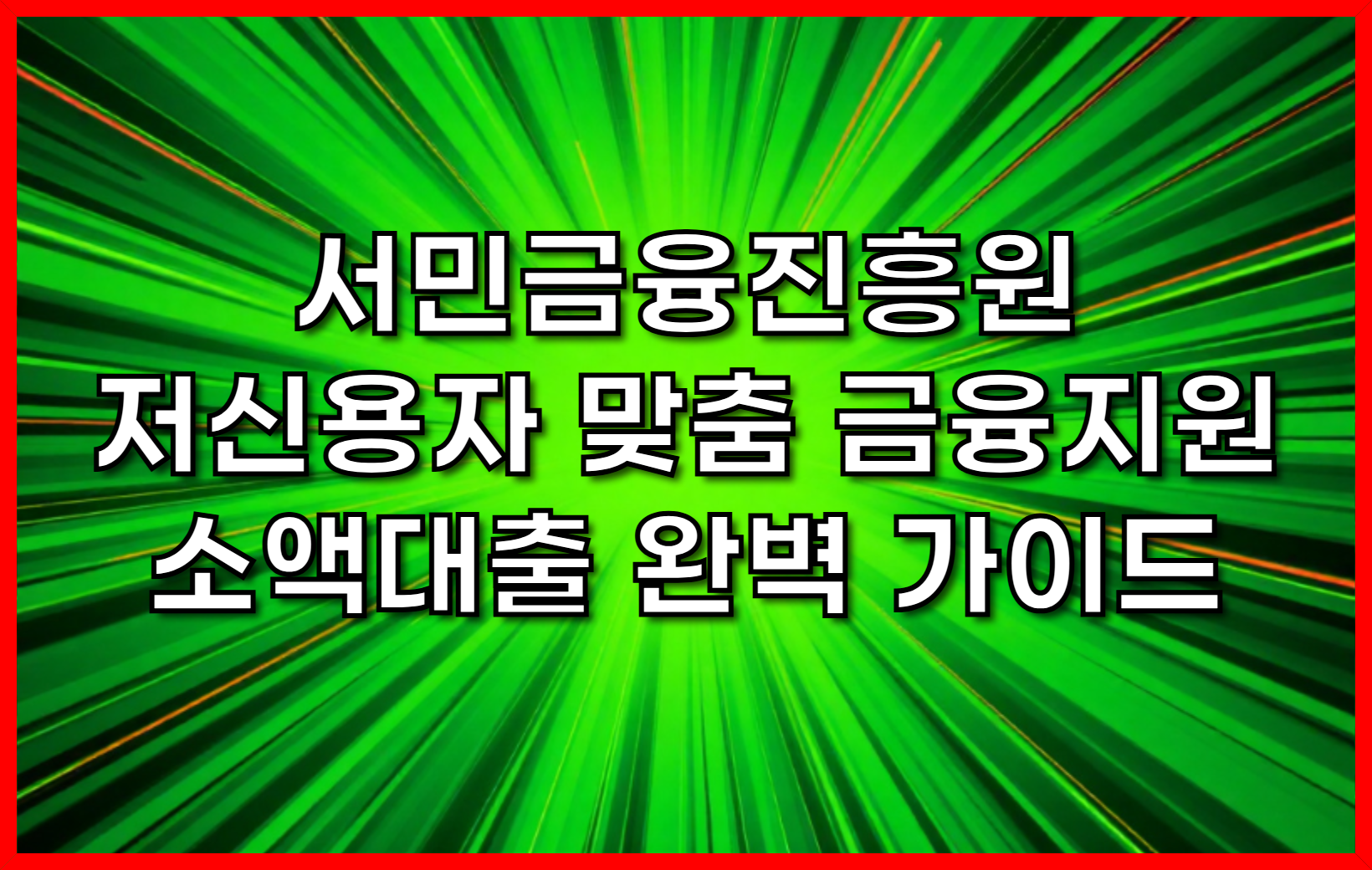 서민금융진흥원 저신용자 맞춤 금융 지원 - 소액대출 완벽 가이드