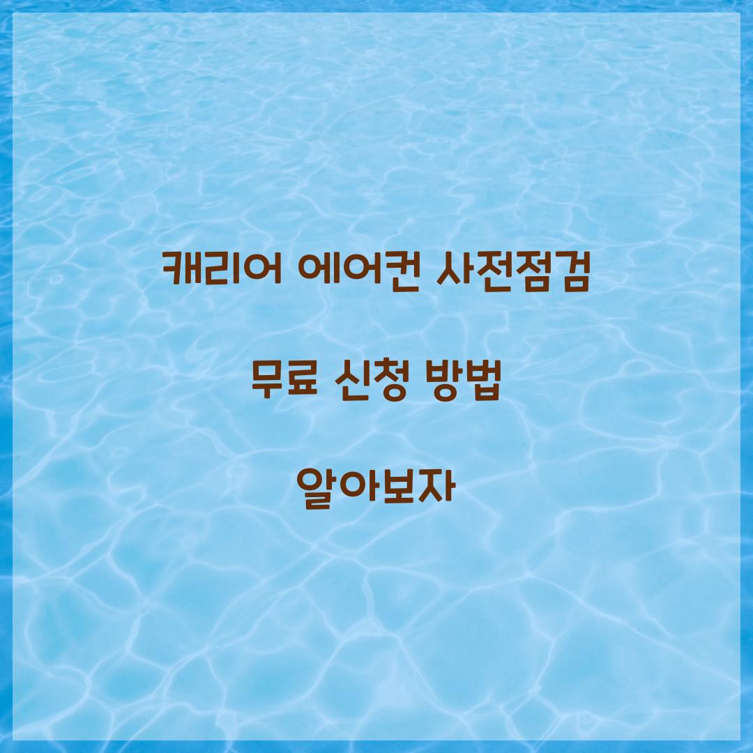 캐리어 에어컨 사전점검