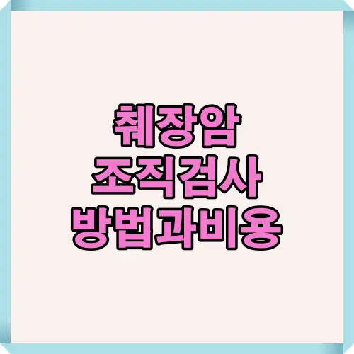 췌장암 조직검사 준비부터 검사방법·비용 정보까지 처음 보는 사람도 쉽게 이해하도록 요약한 2025년 기준 안내형 썸네일 이미지