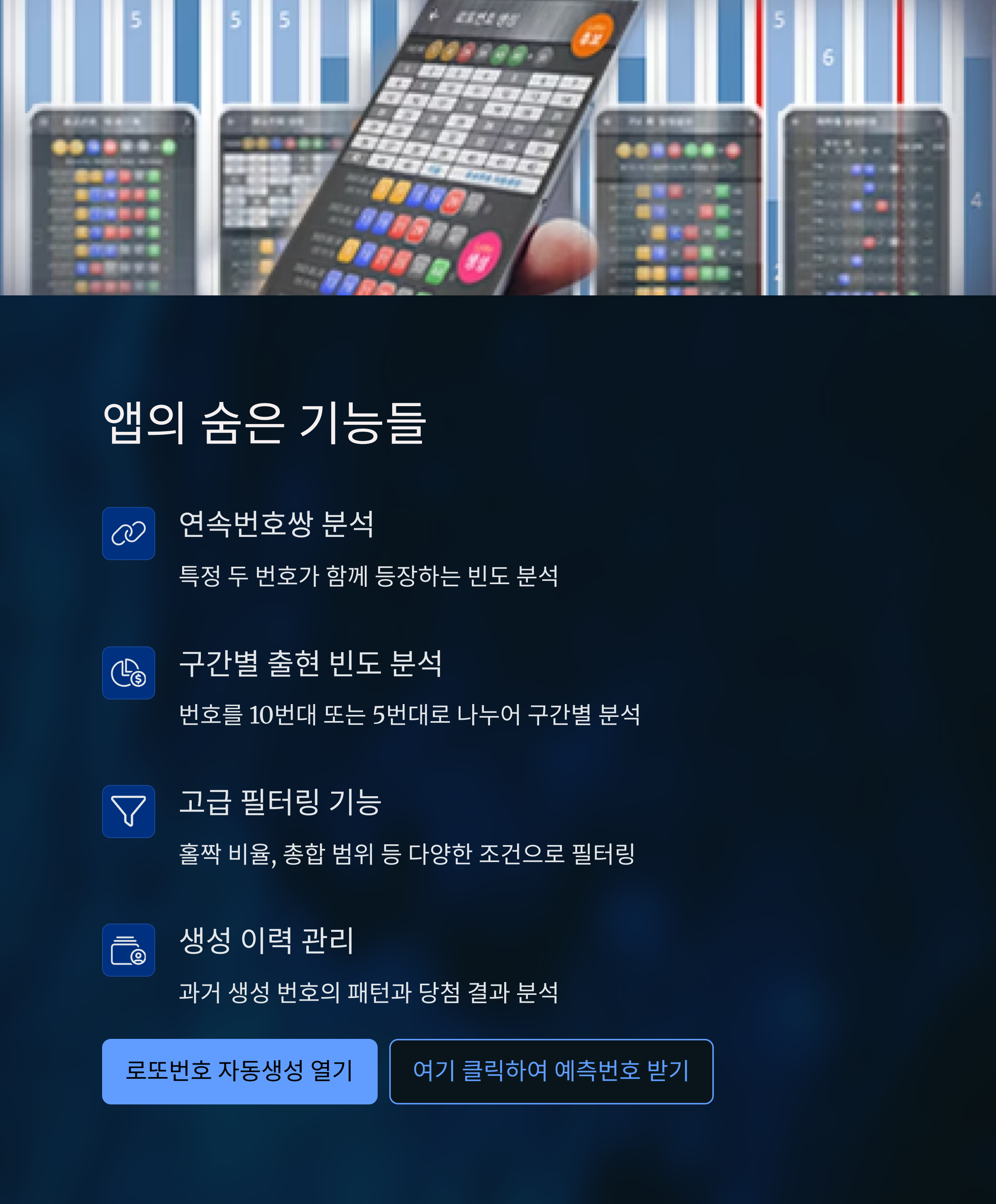 로또번호 자동생성 예상번호 당첨번호 분석 생성기