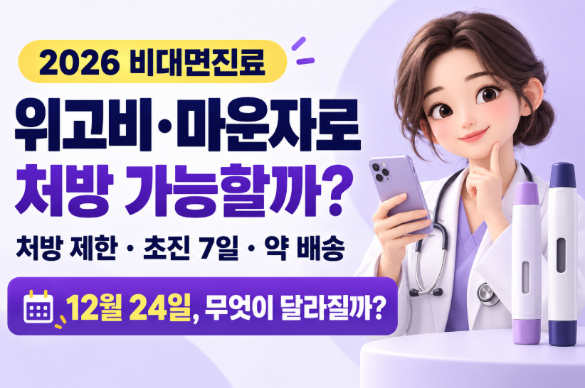 비대면진료 위고비&middot;마운자로 처방 가능할까?｜2026 처방 금지&middot;12월 24일 변경&middot;초진 7일&middot;약 배송 총정리