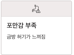 식이섬유 포만감 부족