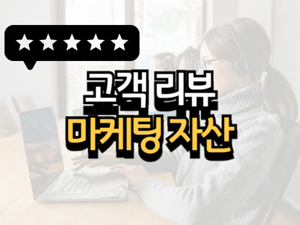 고객 리뷰를 마케팅 자산으로 바꾸는 방법