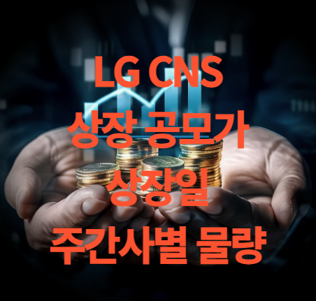 LG CNS 상장 공모가 상장일 청약증거금 주간사별 물량 정보