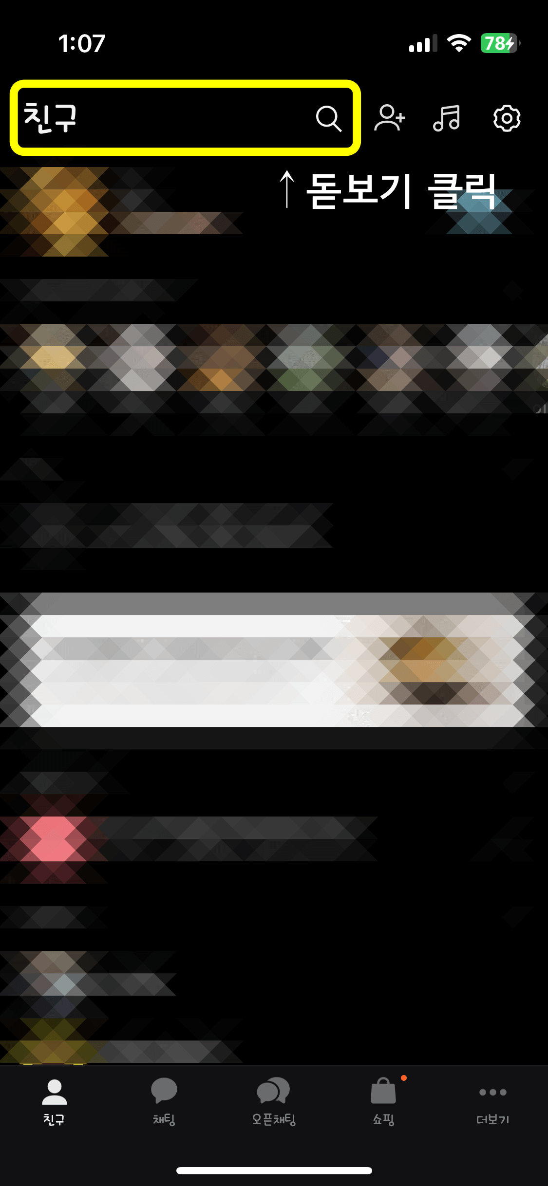 카카오톡 상단 돋보기 모양 버튼 클릭