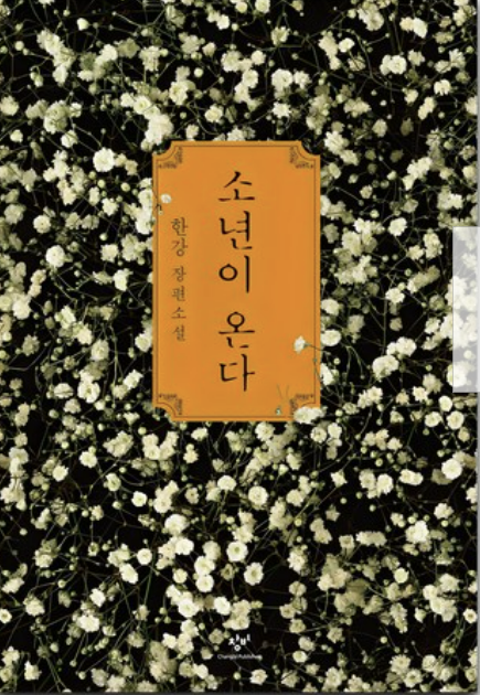 **알트 태그:** 
&quot;한강 장편소설 『소년이 온다』의 표지. 검은 배경에 흩날리는 작은 흰 꽃들이 가득한 디자인. 중앙에는 오렌지색 사각형 프레임 안에 세로로 쓰인 '소년이 온다' 제목과 작가명 '한강'이 적혀 있다.&quot;