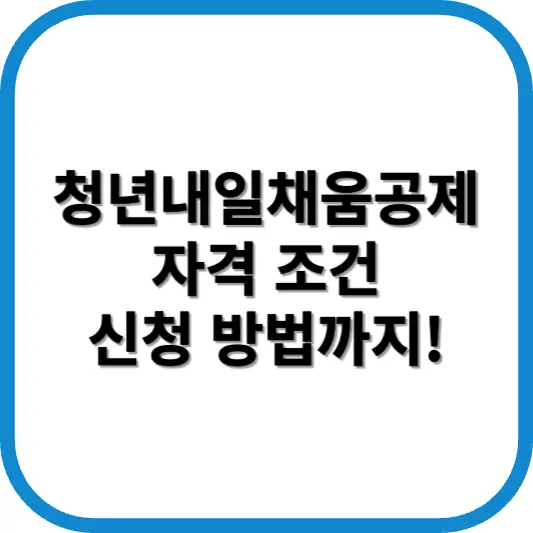 청년내일채움공제