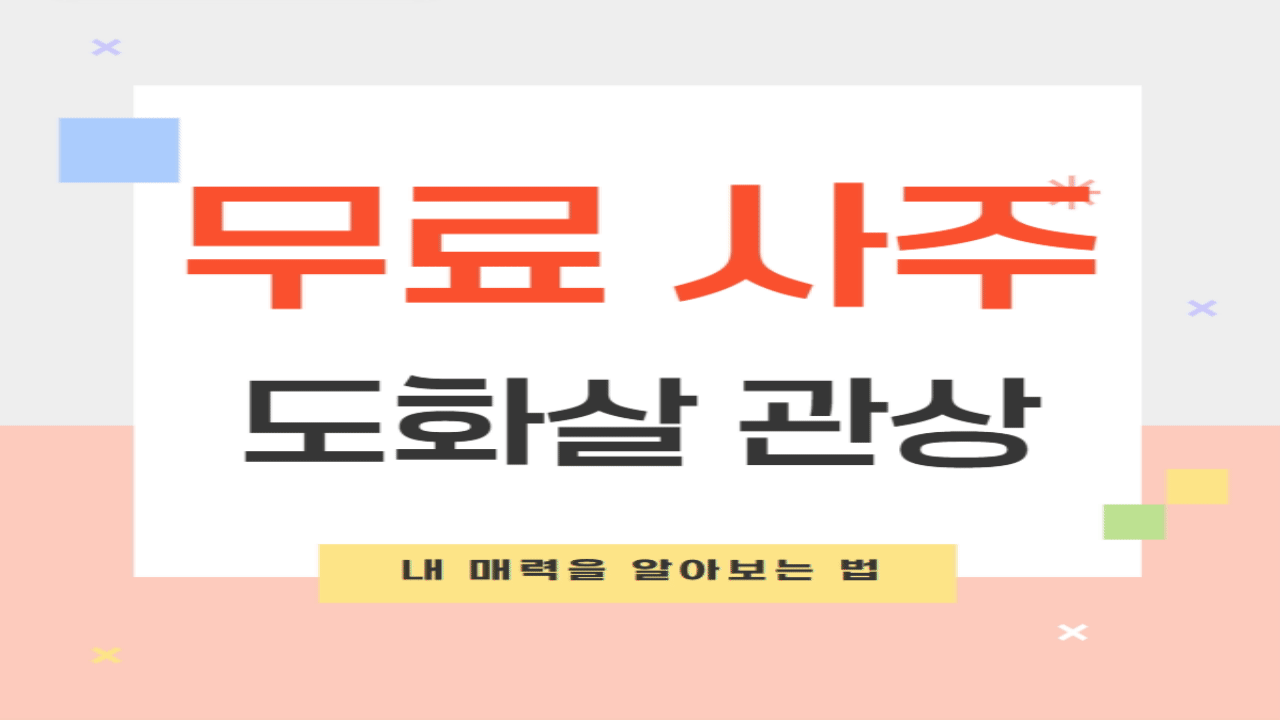 도화살 관상 및 사주 무료 테스트 바로가기
