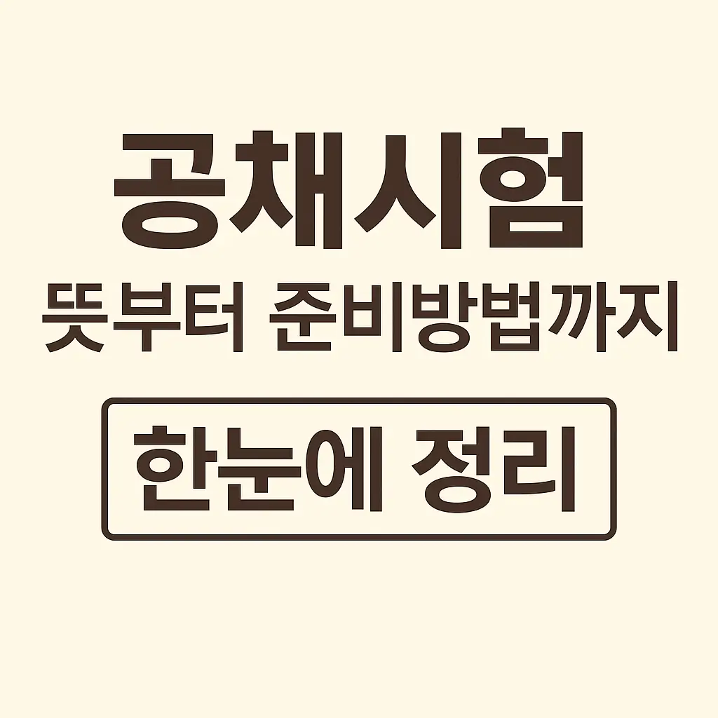 공채시험 뜻부터 준비방법까지 한눈에 정리