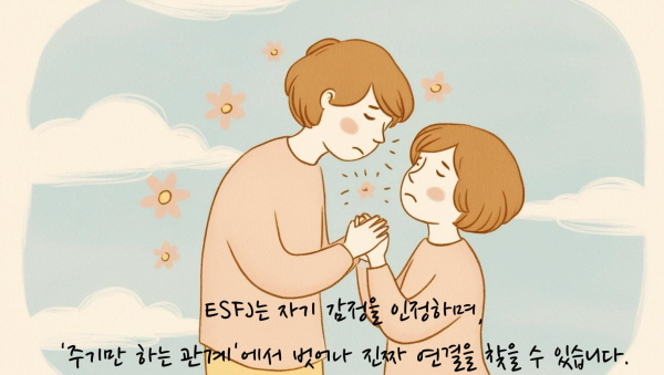 ESFJ는 자기 감정을 인정하며, ‘주기만 하는 관계’에서 벗어나 진짜 연결을 찾을 수 있습니다에 관한 그림