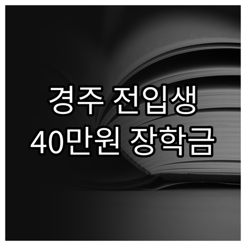 경주 전입생 2025 경주사랑 장학금..