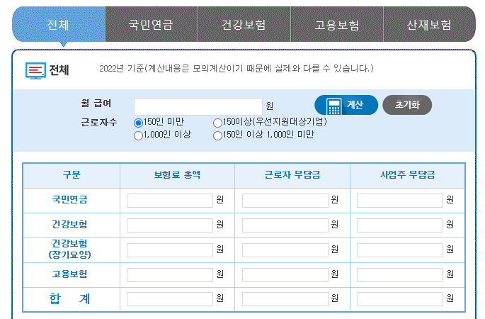 4대보험료 무료 계산기 바로가기