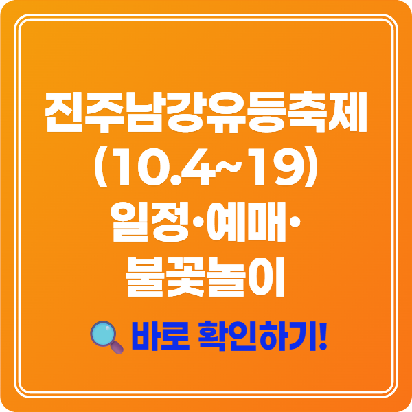진주남강유등축제 (10.4~19) 일정·예매·불꽃놀이 완벽 가이드