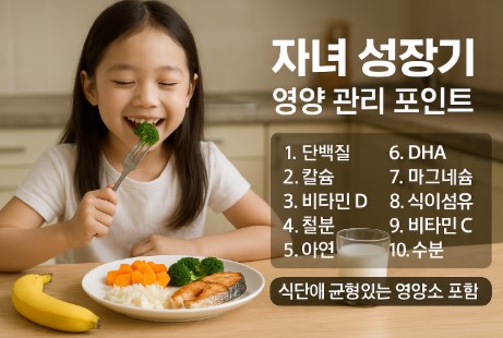자녀 성장기 영양 관리 포인트 사진