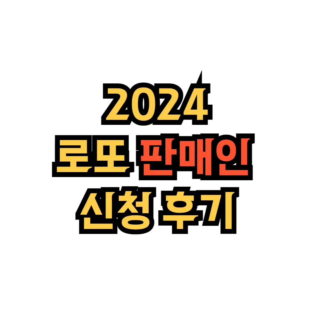 로또판매인 신청후기