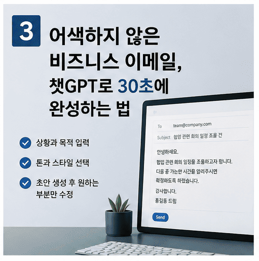 어색하지 않은 비즈니스 이메일, 챗GPT로 30초에 완성하는 법
참조 이미지