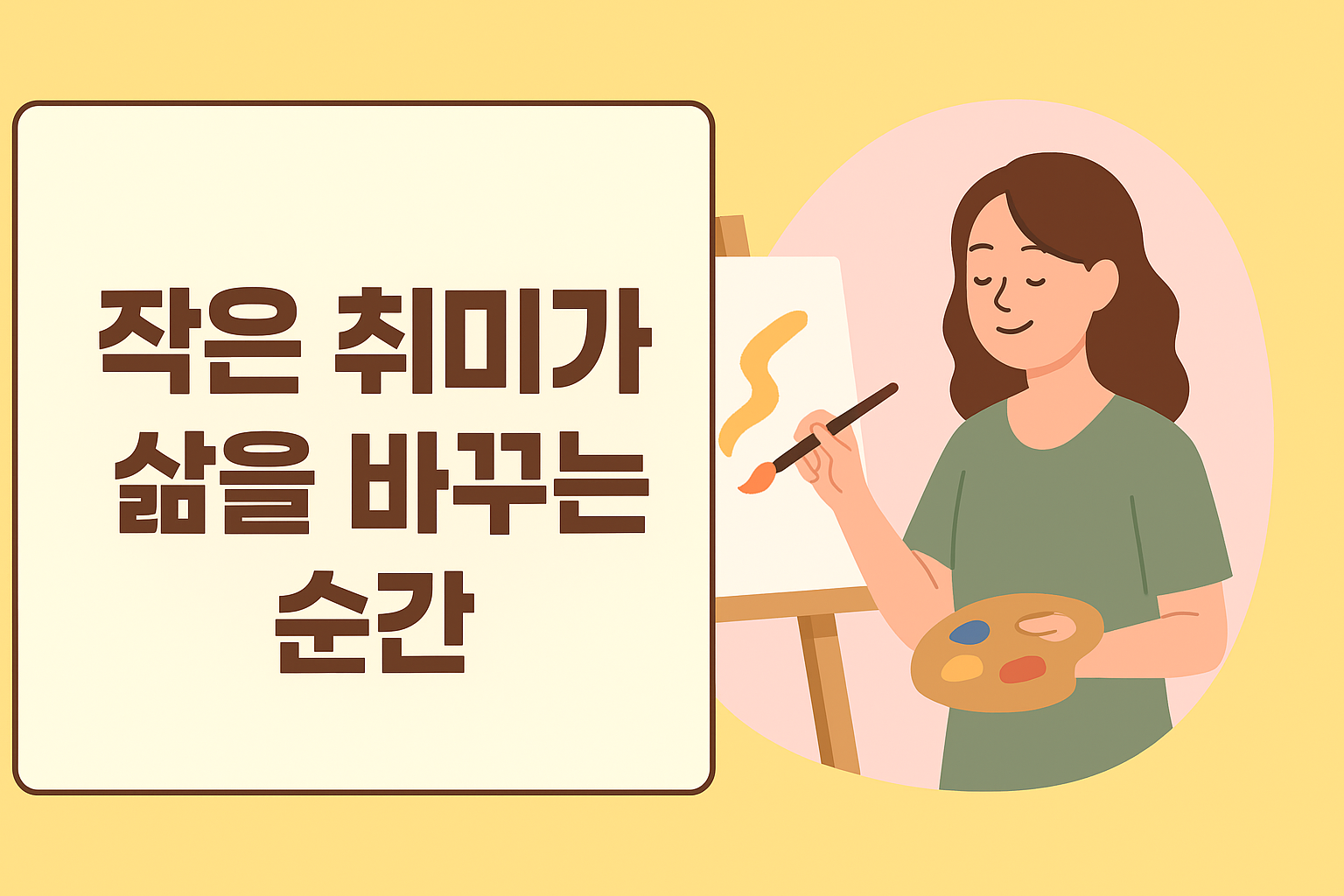 작은 취미, 큰 변화