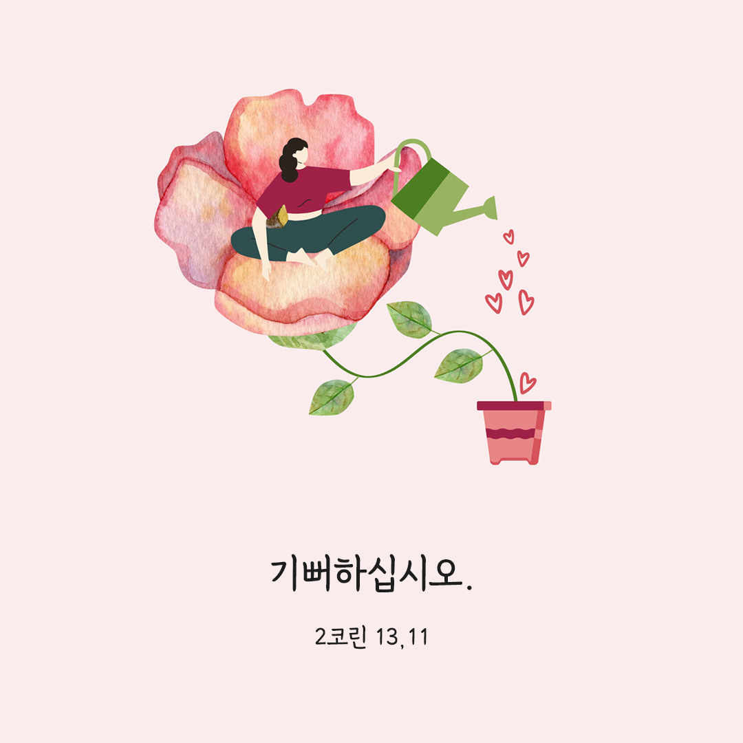 기뻐하십시오. (2코린 13&#44;11) 코린토2서 성경 말씀 카드 이미지 다운로드