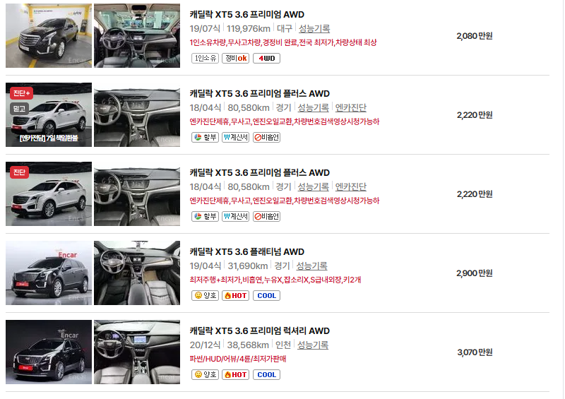 캐딜락 XT5 중고차 가격 시세표 및 유지비