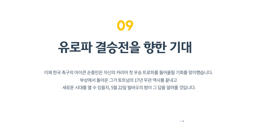 손흥민 유로파 결승 우승? 경기 정보 & 시청 가이드