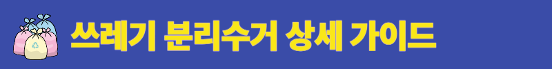 쓰레기 분리수거 상세 가이드