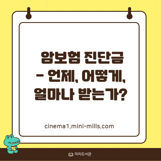 암보험 진단금