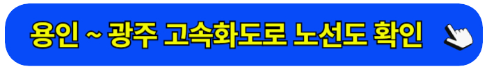 용인 광주 고속화도로