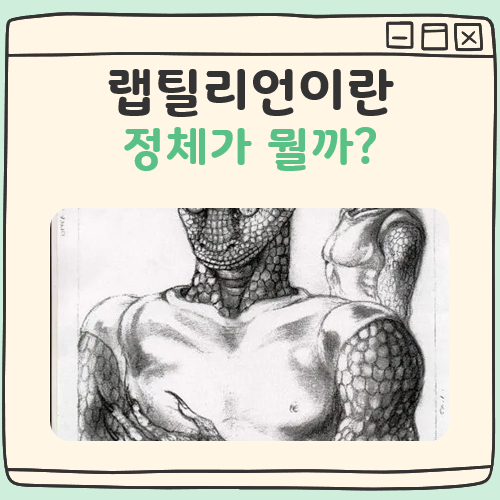 랩틸리언 이란 대표 이미지