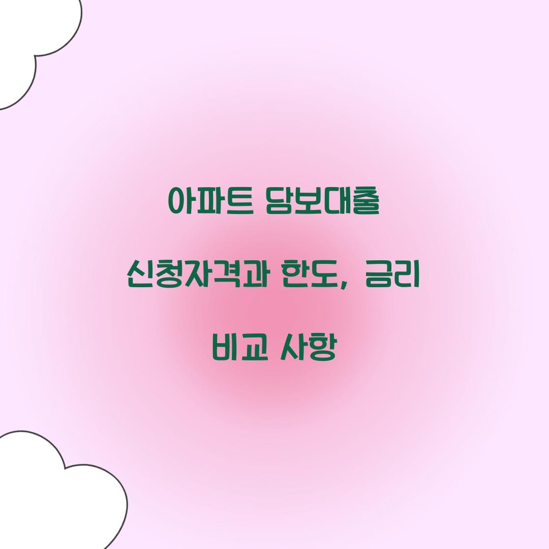 아파트 담보대출 신청자격