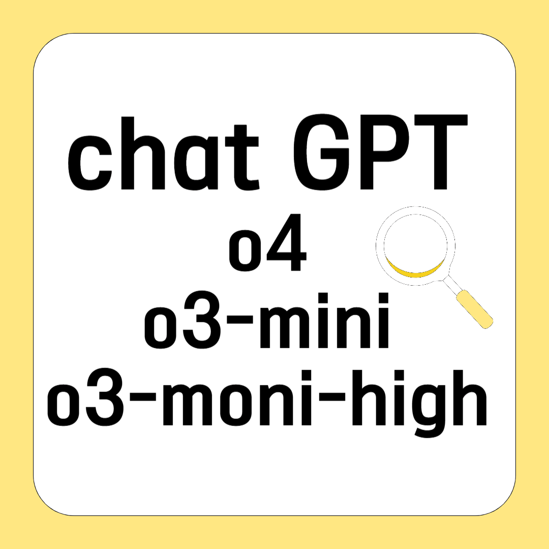 ChatGPT 플러스, 4o,o3-mini, o3-mini-high 어떤 모델을 써야 할까?